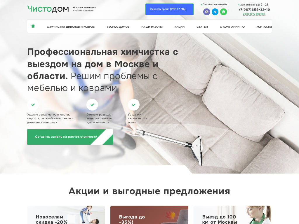 Уборка и Химчистка